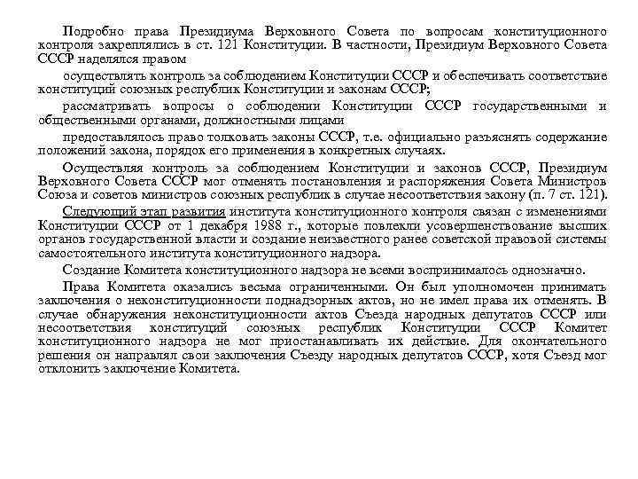 Подробно права Президиума Верховного Совета по вопросам конституционного контроля закреплялись в ст. 121 Конституции.