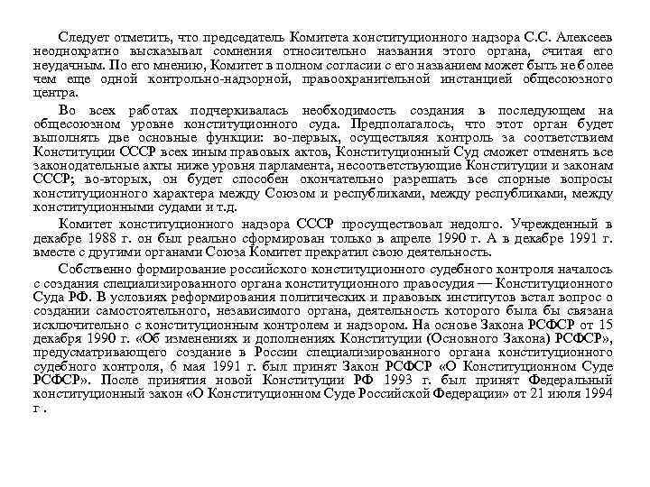 Следует отметить, что председатель Комитета конституционного надзора С. С. Алексеев неоднократно высказывал сомнения относительно