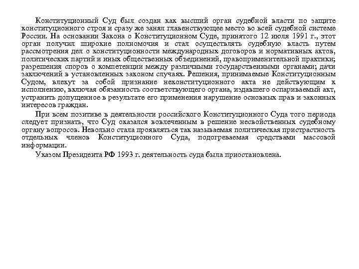 Конституционный Суд был создан как высший орган судебной власти по защите конституционного строя и