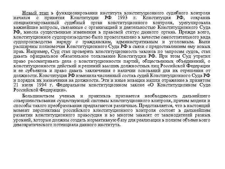 Новый этап в функционировании института конституционного судебного контроля начался с принятия Конституции РФ 1993