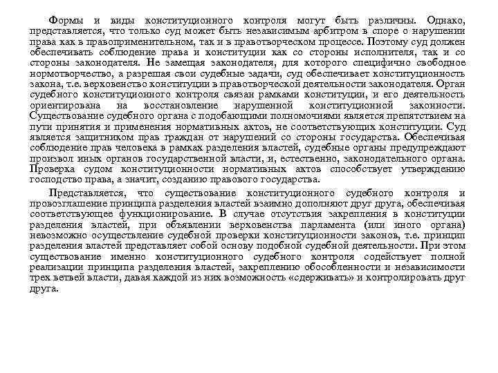 Формы и виды конституционного контроля могут быть различны. Однако, представляется, что только суд может