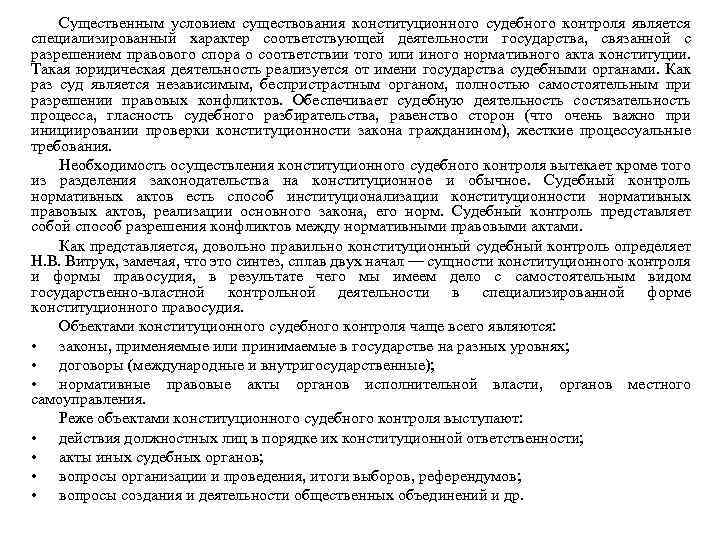 Существенным условием существования конституционного судебного контроля является специализированный характер соответствующей деятельности государства, связанной с
