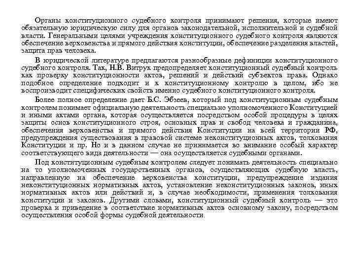 Органы конституционного судебного контроля принимают решения, которые имеют обязательную юридическую силу для органов законодательной,