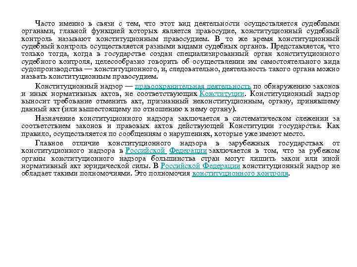 Часто именно в связи с тем, что этот вид деятельности осуществляется судебными органами, главной