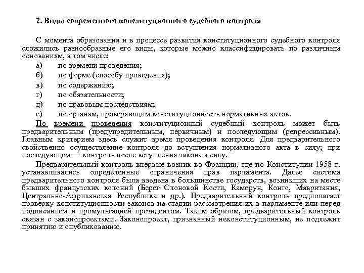 2. Виды современного конституционного судебного контроля С момента образования и в процессе развития конституционного