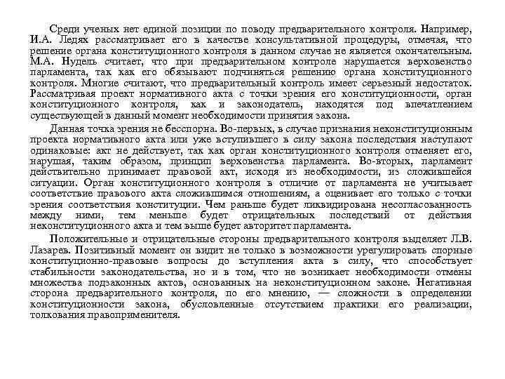 Среди ученых нет единой позиции по поводу предварительного контроля. Например, И. А. Ледях рассматривает