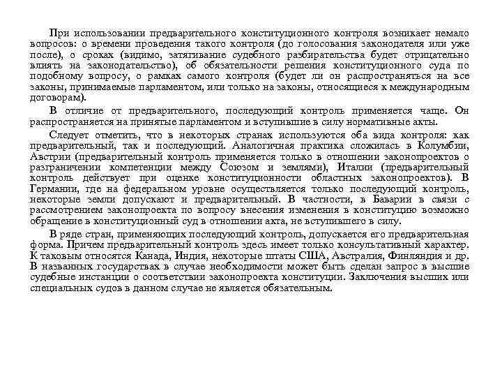 При использовании предварительного конституционного контроля возникает немало вопросов: о времени проведения такого контроля (до