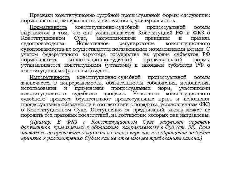 Признаки конституционно судебной процессуальной формы следующие: нормативность; императивность; системность; универсальность. Нормативность конституционно судебной процессуальной