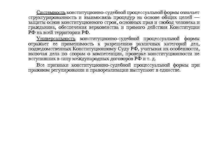 Системность конституционно судебной процессуальной формы означает структурированность и взаимосвязь процедур на основе общих целей