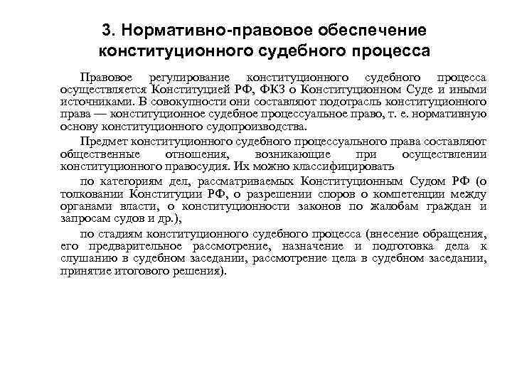 3. Нормативно-правовое обеспечение конституционного судебного процесса Правовое регулирование конституционного судебного процесса осуществляется Конституцией РФ,