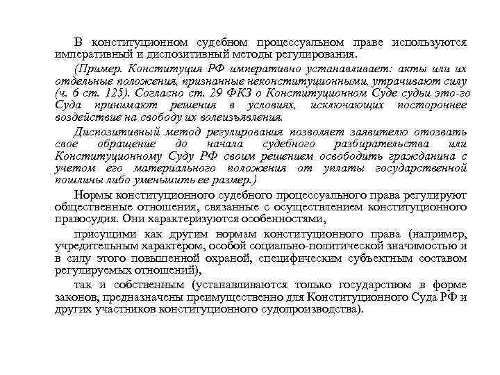 В конституционном судебном процессуальном праве используются императивный и диспозитивный методы регулирования. (Пример. Конституция РФ