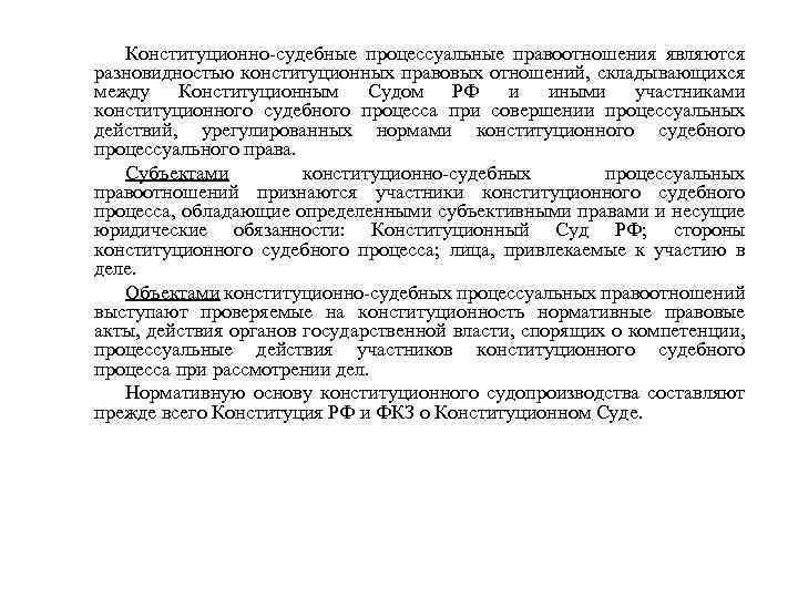 Конституционно судебные процессуальные правоотношения являются разновидностью конституционных правовых отношений, складывающихся между Конституционным Судом РФ