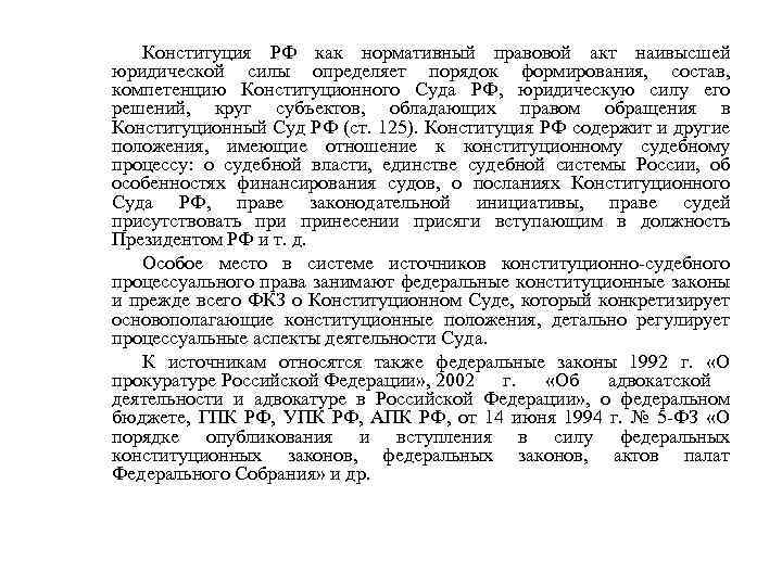 Конституция РФ как нормативный правовой акт наивысшей юридической силы определяет порядок формирования, состав, компетенцию