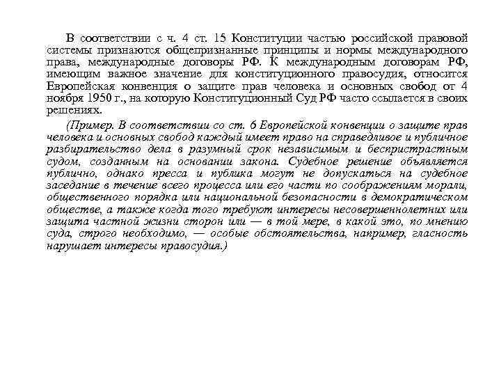 В соответствии с ч. 4 ст. 15 Конституции частью российской правовой системы признаются общепризнанные