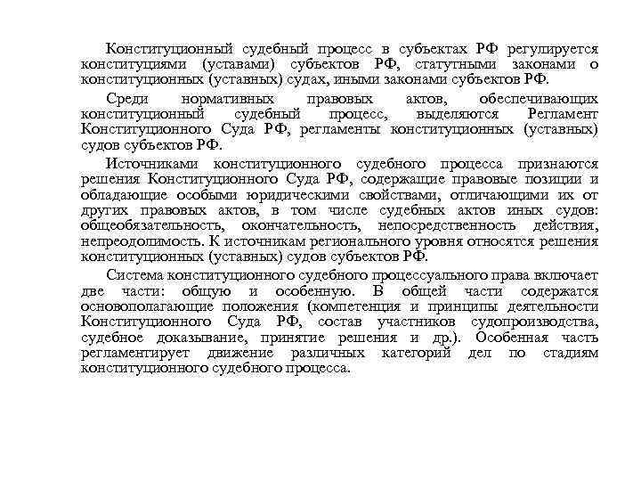 Конституционный судебный процесс в субъектах РФ регулируется конституциями (уставами) субъектов РФ, статутными законами о