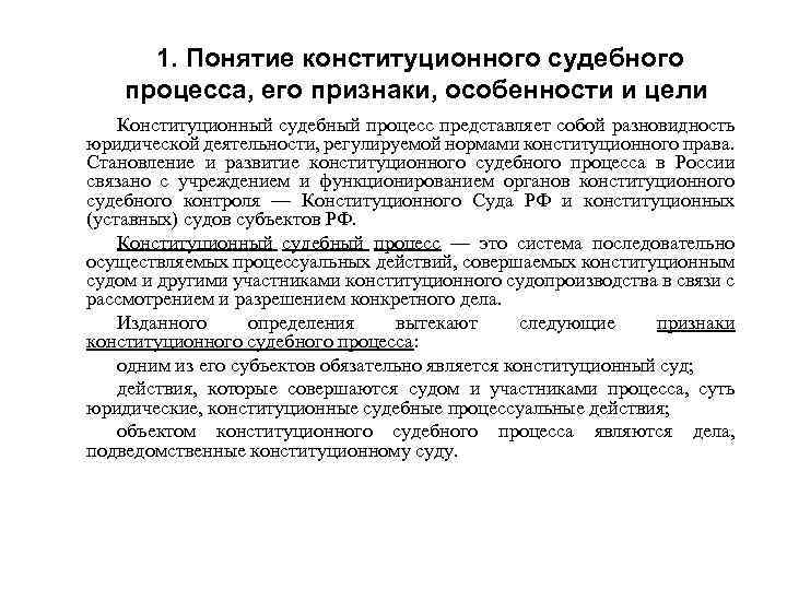 1. Понятие конституционного судебного процесса, его признаки, особенности и цели Конституционный судебный процесс представляет