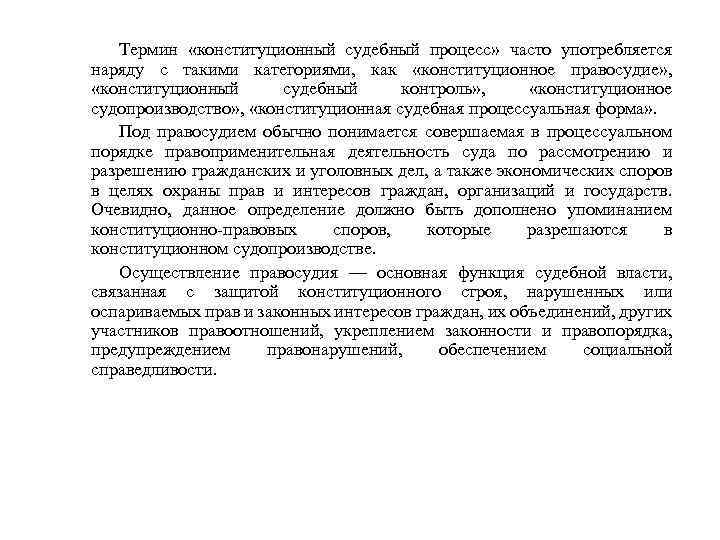 Термин «конституционный судебный процесс» часто употребляется наряду с такими категориями, как «конституционное правосудие» ,