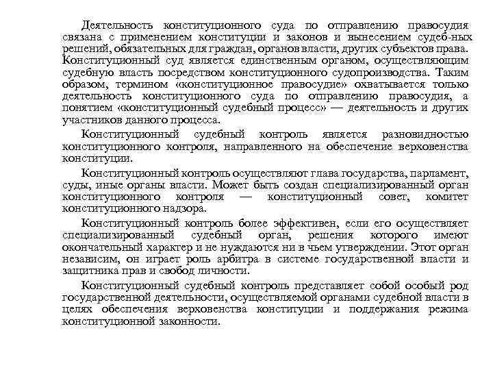 Деятельность конституционного суда по отправлению правосудия связана с применением конституции и законов и вынесением