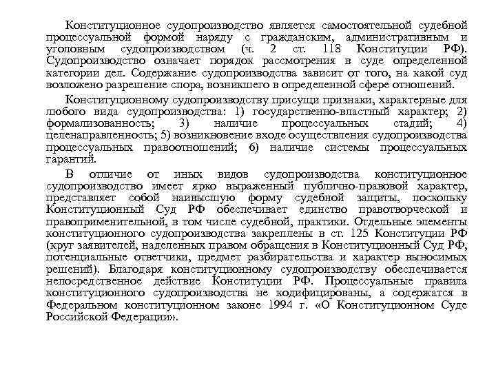 Конституционное судопроизводство является самостоятельной судебной процессуальной формой наряду с гражданским, административным и уголовным судопроизводством