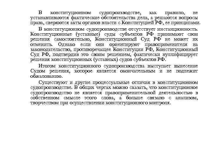 В конституционном судопроизводстве, как правило, не устанавливаются фактические обстоятельства дела, а решаются вопросы права,