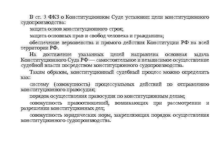 В ст. 3 ФКЗ о Конституционном Суде установил цели конституционного судопроизводства: защита основ конституционного