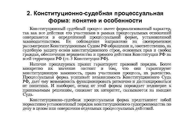 2. Конституционно-судебная процессуальная форма: понятие и особенности Конституционный судебный процесс имеет формализованный характер, так