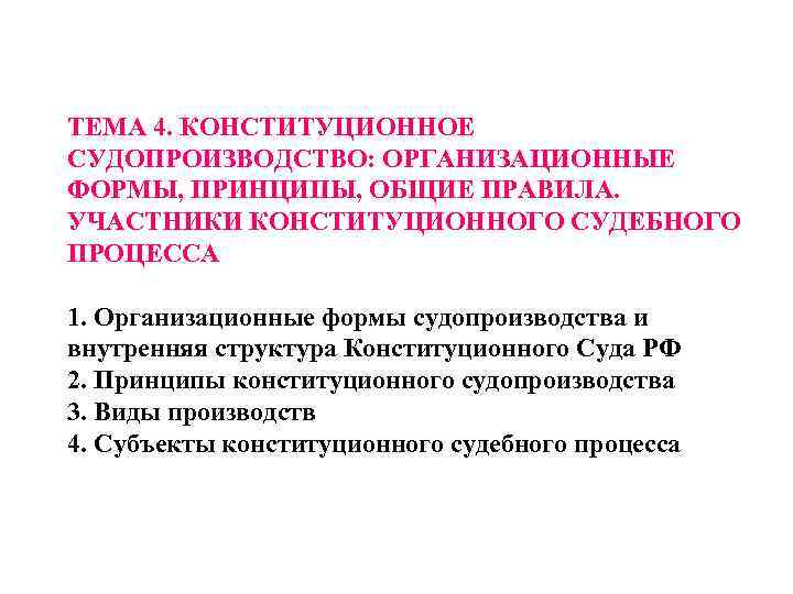 ТЕМА 4. КОНСТИТУЦИОННОЕ СУДОПРОИЗВОДСТВО: ОРГАНИЗАЦИОННЫЕ ФОРМЫ, ПРИНЦИПЫ, ОБЩИЕ ПРАВИЛА. УЧАСТНИКИ КОНСТИТУЦИОННОГО СУДЕБНОГО ПРОЦЕССА 1.