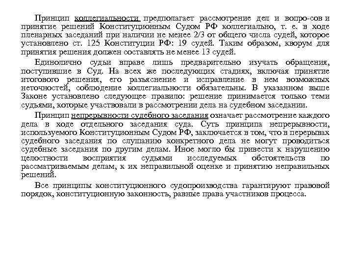 Принцип коллегиальности предполагает рассмотрение дел и вопро сов и принятие решений Конституционным Судом РФ