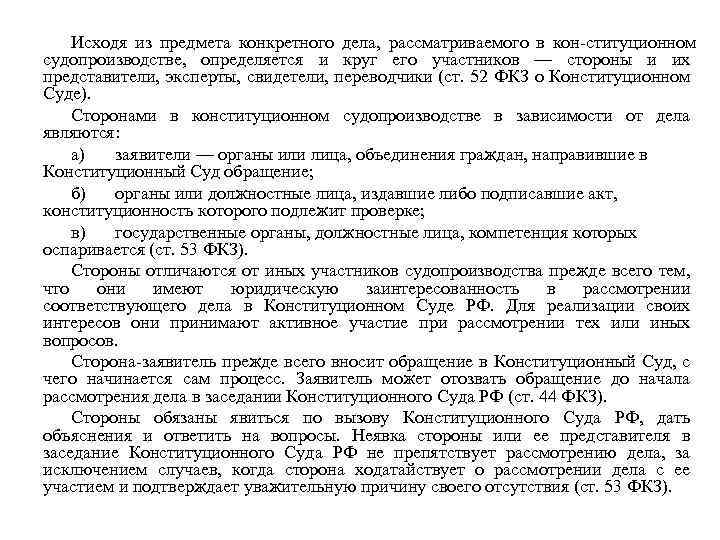 Исходя из предмета конкретного дела, рассматриваемого в кон ституционном судопроизводстве, определяется и круг его