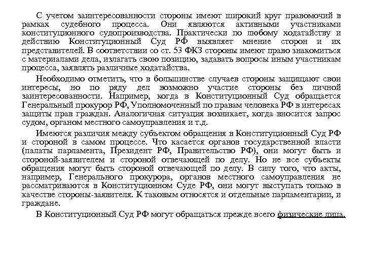 С учетом заинтересованности стороны имеют широкий круг правомочий в рамках судебного процесса. Они являются