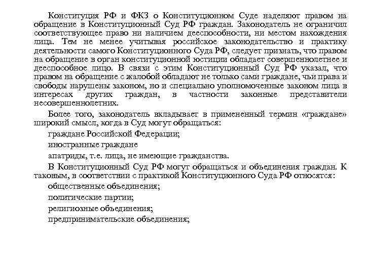 Конституция РФ и ФКЗ о Конституционном Суде наделяют правом на обращение в Конституционный Суд