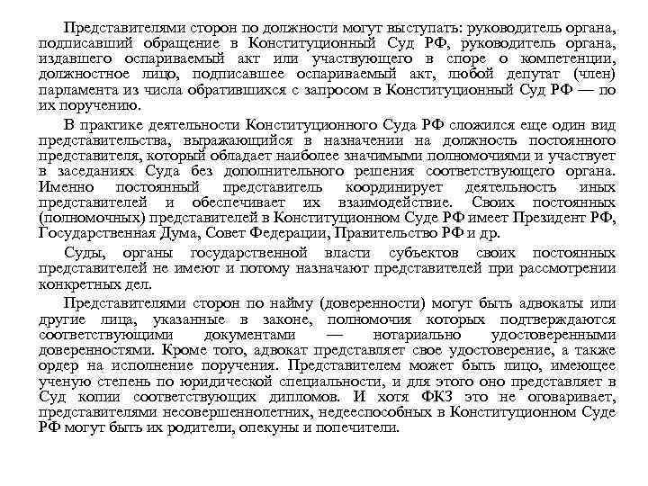 Представителями сторон по должности могут выступать: руководитель органа, подписавший обращение в Конституционный Суд РФ,