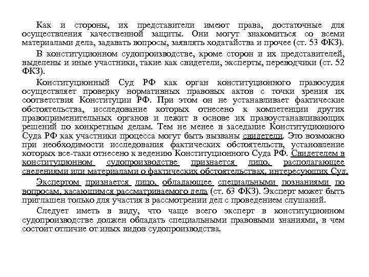 Как и стороны, их представители имеют права, достаточные для осуществления качественной защиты. Они могут