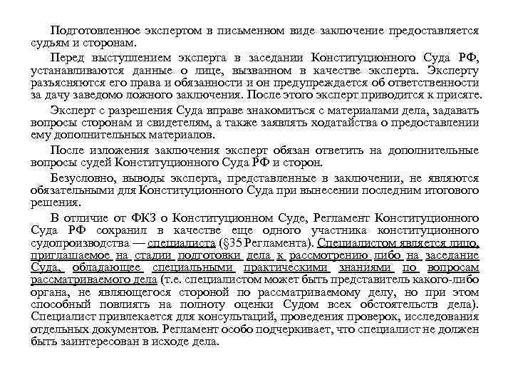 Подготовленное экспертом в письменном виде заключение предоставляется судьям и сторонам. Перед выступлением эксперта в