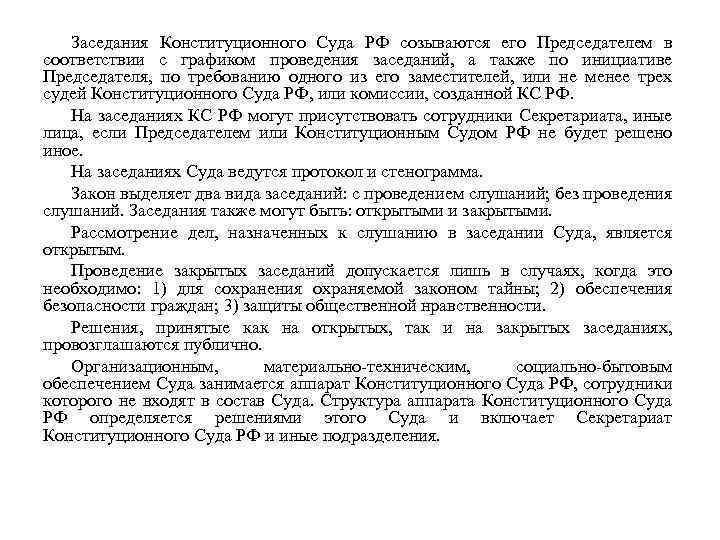 Заседания Конституционного Суда РФ созываются его Председателем в соответствии с графиком проведения заседаний, а