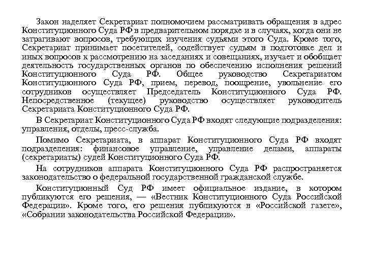 Закон наделяет Секретариат полномочием рассматривать обращения в адрес Конституционного Суда РФ в предварительном порядке