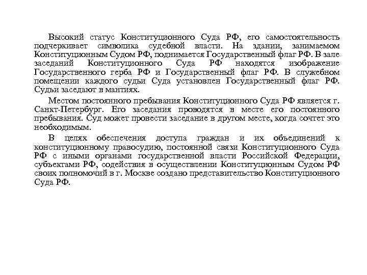 Высокий статус Конституционного Суда РФ, его самостоятельность подчеркивает символика судебной власти. На здании, занимаемом