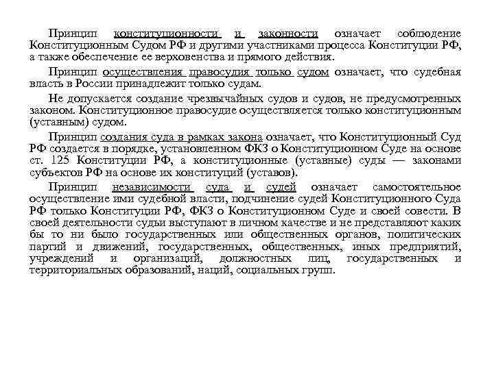 Принцип конституционности и законности означает соблюдение Конституционным Судом РФ и другими участниками процесса Конституции