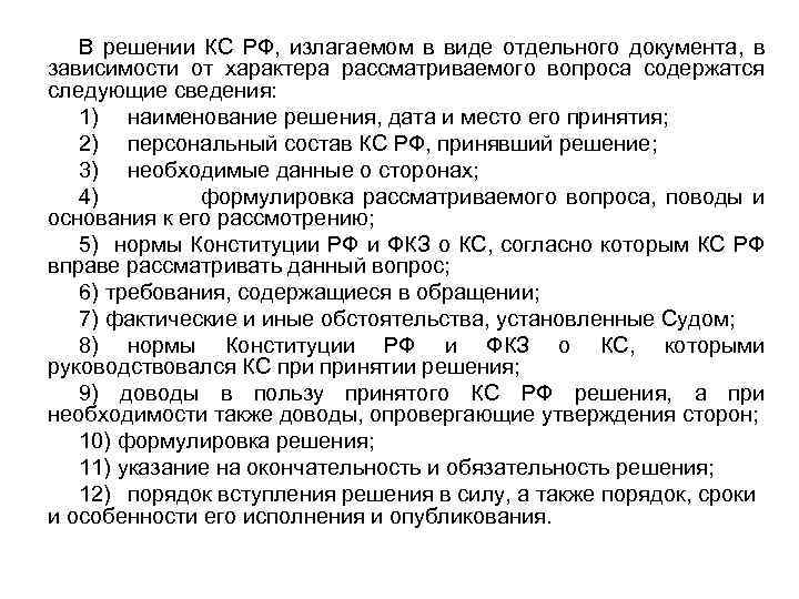 В решении КС РФ, излагаемом в виде отдельного документа, в зависимости от характера рассматриваемого