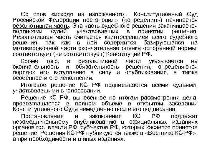 Со слов «исходя из изложенного. . . Конституционный Суд Российской Федерации постановил» ( «определил»