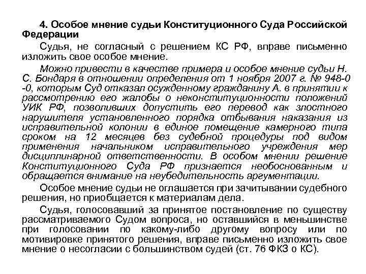 4. Особое мнение судьи Конституционного Суда Российской Федерации Судья, не согласный с решением КС
