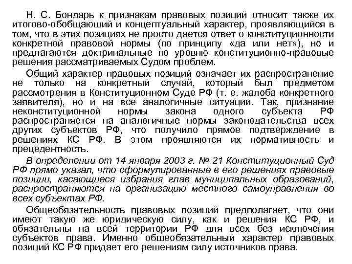 Н. С. Бондарь к признакам правовых позиций относит также их итогово обобщающий и концептуальный