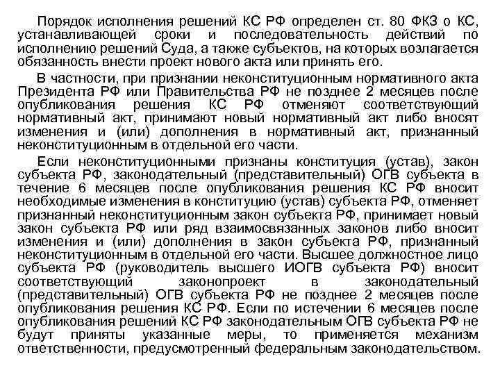 Порядок исполнения решений КС РФ определен ст. 80 ФКЗ о КС, устанавливающей сроки и