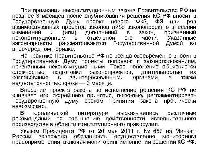 При признании неконституционным закона Правительство РФ не позднее 3 месяцев после опубликования решения КС