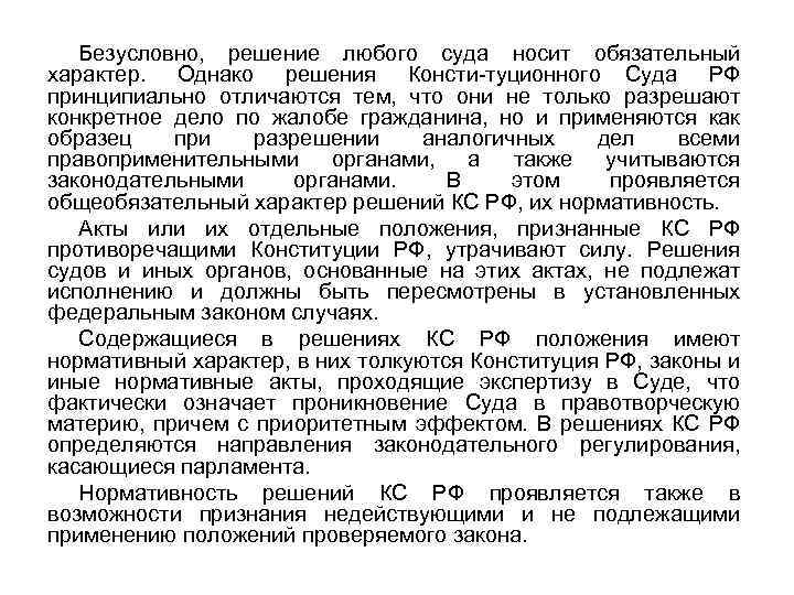Безусловно, решение любого суда носит обязательный характер. Однако решения Консти туционного Суда РФ принципиально
