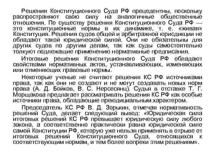 Решения Конституционного Суда РФ прецедентны, поскольку распространяют свою силу на аналогичные общественные отношения. По