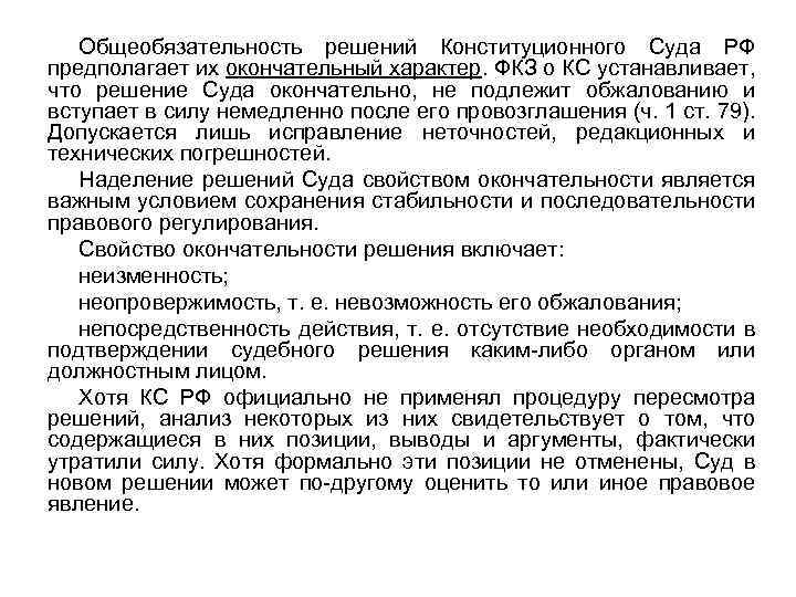 Общеобязательность решений Конституционного Суда РФ предполагает их окончательный характер. ФКЗ о КС устанавливает, что