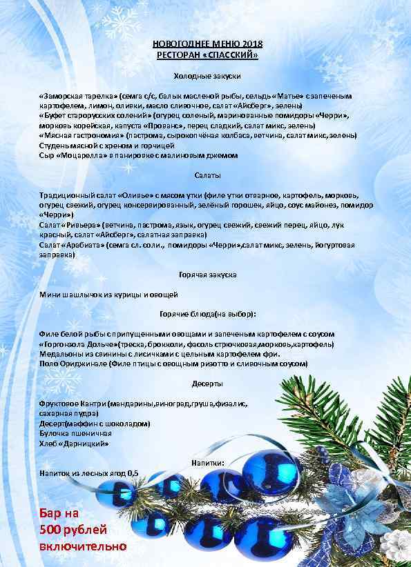 НОВОГОДНЕЕ МЕНЮ 2018 РЕСТОРАН «СПАССКИЙ» Холодные закуски «Заморская тарелка» (семга с/с, балык масленой рыбы,