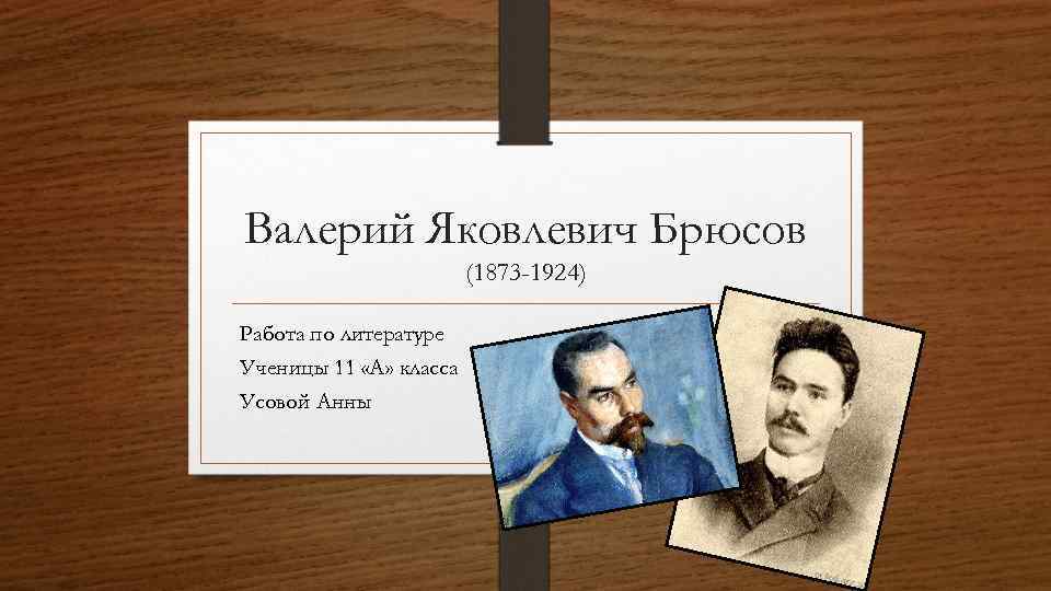 Валерий Яковлевич Брюсов (1873 -1924) Работа по литературе Ученицы 11 «А» класса Усовой Анны
