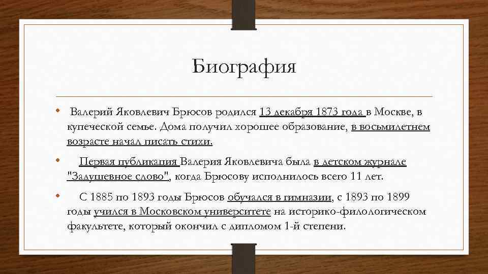 Биография • Валерий Яковлевич Брюсов родился 13 декабря 1873 года в Москве, в купеческой